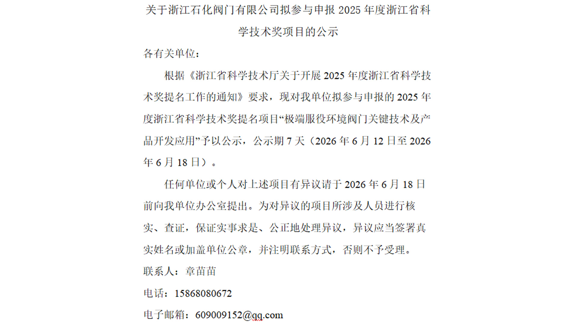關于浙江石化閥門有限公司擬參與申報2025年度浙江省科學技術獎項目的公示